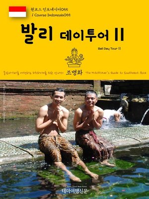 cover image of 원코스 인도네시아055 발리 데이투어Ⅱ 동남아시아를 여행하는 히치하이커를 위한 안내서(1 Course Indonesia055 Bali Day TourⅡ The Hitchhiker's Guide to Southeast Asia)